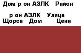 Дом р-он АЗЛК › Район ­ р-он АЗЛК › Улица ­ Щорса › Дом ­ 6 › Цена ­ 500 000 - Ивановская обл., Кинешемский р-н, Кинешма г. Недвижимость » Квартиры продажа   